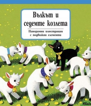 ФЮТ Панорамна приказка: Вълкът и седемте козлета