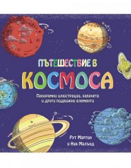 ФЮТ Пътешествие в Космоса