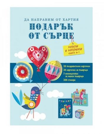 ФЮТ Подарък от сърце - Синя книга