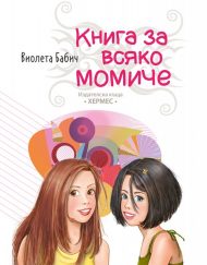 ИК Хермес Книга за всяко момиче