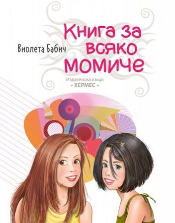 ИК Хермес Книга за всяко момиче