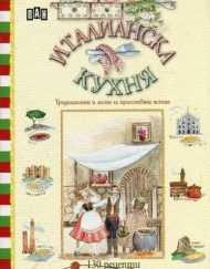 ИК ПАН Италианска кухня: Традиционни и лесни за приготвяне ястия