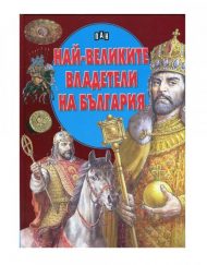 ИК ПАН Най-великите владетели на България