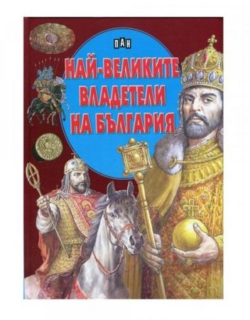 ИК ПАН Най-великите владетели на България