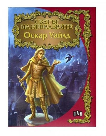 ИК ПАН Светът на приказките - Оскар Уайлд