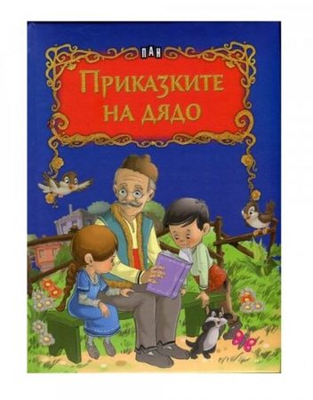 ИК ПАН Светът на приказките - Приказките на дядо