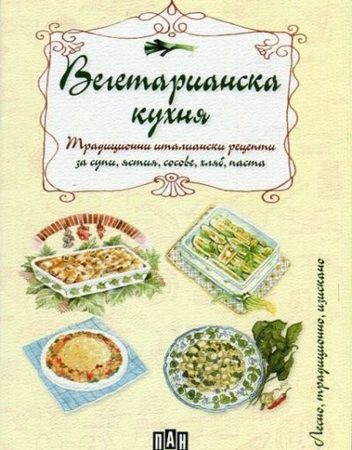 ИК ПАН Вегетарианска кухня: Традиционни италиански рецепти