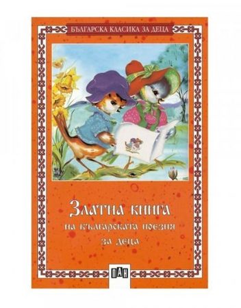 ИК ПАН Златна книга на българската поезия за деца