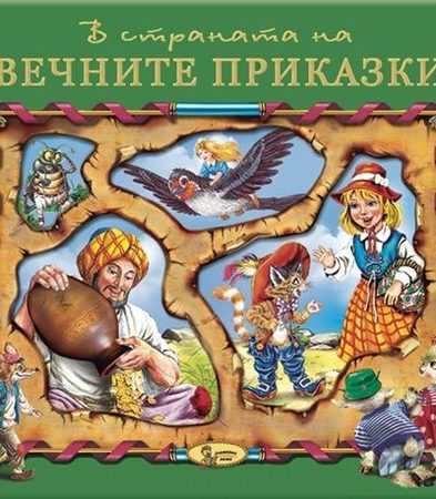 В страната на вечните приказки - Книга 1