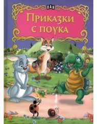 ИК ПАН Светът на приказките - Приказки с поука