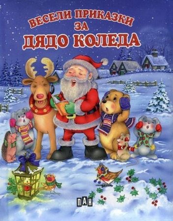 ИК ПАН XMAS Весели приказки за Дядо Коледа