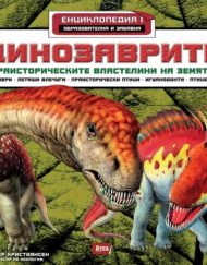 Атеа Букс Динозаврите 1:Праисторическите властелини на земята