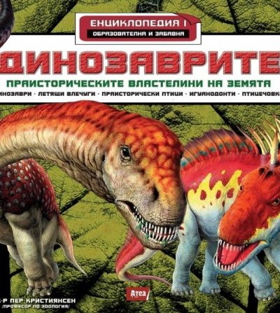 Атеа Букс Динозаврите 1:Праисторическите властелини на земята