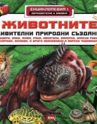 Атеа Букс Животните 1:Удивителни природни създания