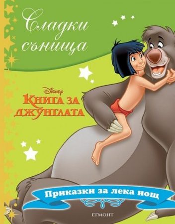 ЕГМОНТ Сладки сънища: Книга за джунглата