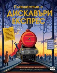 ФЮТ Пътешествие с Дискавъри Експрес