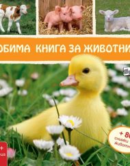 ФЮТ Любима книга за животните: Пате