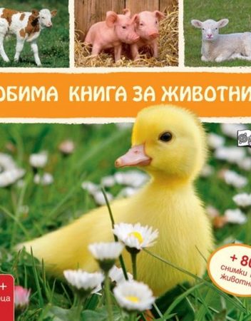 ФЮТ Любима книга за животните: Пате