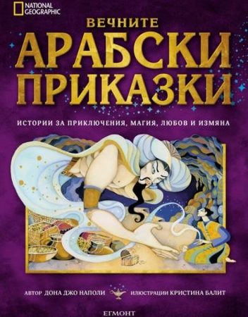 ЕГМОНТ Вечните арабски приказки