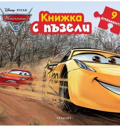 ЕГМОНТ Книга с пъзели - Колите 3