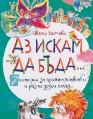 Софт Прес Аз искам да бъда... (7 истории за приятелството и разни друг неща)