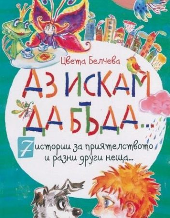 Софт Прес Аз искам да бъда... (7 истории за приятелството и разни друг неща)