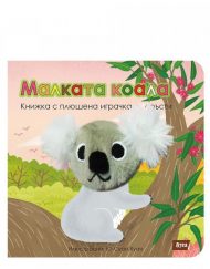 Атеа Букс Малката коала: Книжка с плюшена играчка за пръсти