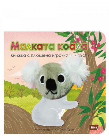 Атеа Букс Малката коала: Книжка с плюшена играчка за пръсти