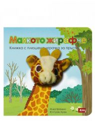 Атеа Букс Малкото жирафче: Книжка с плюшена играчка за пръсти