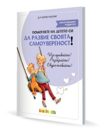 CLEVER BOOK Помогнете на детето си да развие своята самоувереност!