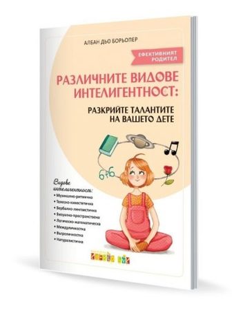 CLEVER BOOK Различните видове интелигентност: Разкрийте талантите на вашето дете