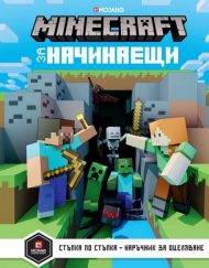 ЕГМОНТ Minecraft: Наръчник за начинаещи