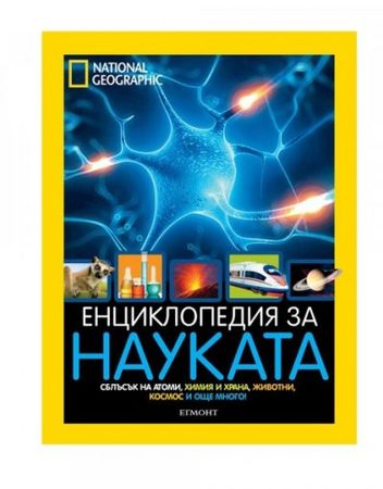 ЕГМОНТ National Geographic: Енциклопедия за науката