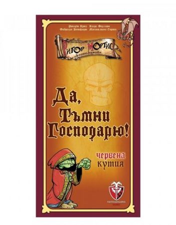 ФАНТАСМАГОРИЯ Игра ДА, ТЪМНИ ГОСПОДАРЮ! 53546