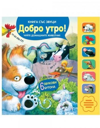 ФЮТ Добро утро! - книга със звуци