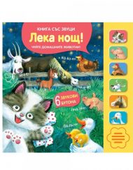 ФЮТ Лека нощ - книга със звуци