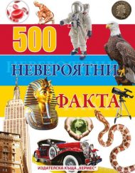 ИК Хермес 500 невероятни факта