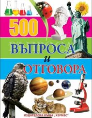 ИК Хермес 500 въпроса и отговора