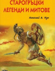 ИК ПАН Старогръцки легенди и митове - луксозно издание