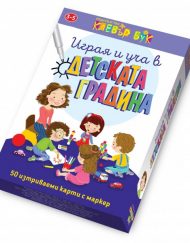 CLEVER BOOK Играя и уча в детската градина