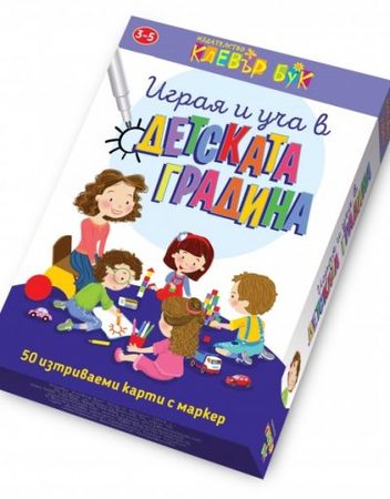 CLEVER BOOK Играя и уча в детската градина