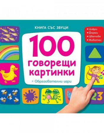 ФЮТ 100 говорещи картинки - книга със звуци