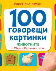 ФЮТ 100 говорещи картинки: Животните - книга със звуци