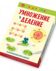 CLEVER BOOK Умножение и деление: Активни карти с маркер