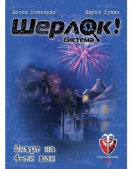 ФАНТАСМАГОРИЯ Игра ШЕРЛОК 02 СМЪРТ НА 4 ЮЛИ 53535