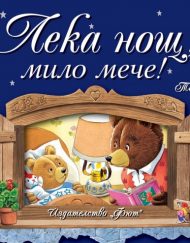 ФЮТ Лека нощ, мило мече!