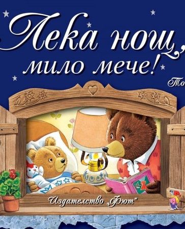 ФЮТ Лека нощ, мило мече!