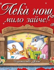 ФЮТ Лека нощ, мило зайче!