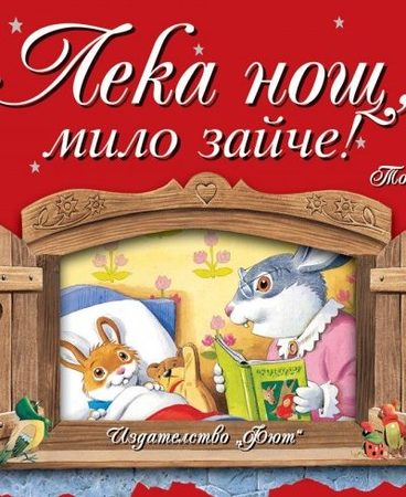 ФЮТ Лека нощ, мило зайче!