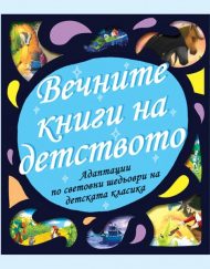 ФЮТ Вечните книги на детството